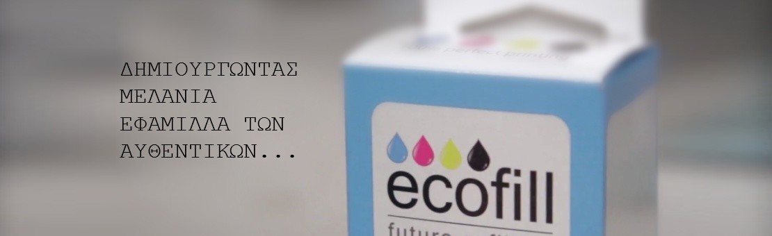 Μελανοδοχεία αναλώσιμα εκτυπωτών Ecofill